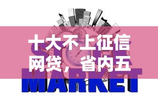 十大不上征信网贷，省内五个2025最新网上贷款平台好下款