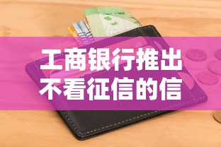 工商银行推出不看征信的信用卡产品，例举5个2025最新房产抵押贷款平台好