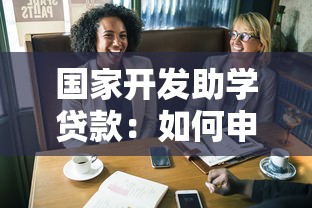 国家开发助学贷款：如何申请国家助学贷款？
