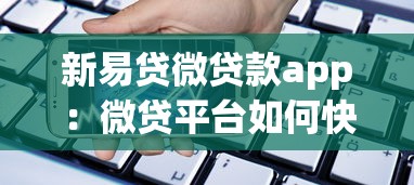 新易贷微贷款app：微贷平台如何快速申请小额借款