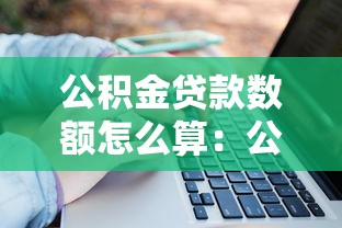 公积金贷款数额怎么算：公积金贷款额度如何计算