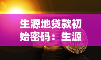 生源地贷款初始密码：生源地助学贷款首次登录密码是什么