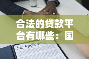 合法的贷款平台有哪些：国内正规借贷平台有哪些选择