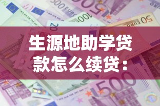 生源地助学贷款怎么续贷：如何续办生源地助学贷款