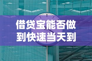 借贷宝能否做到快速当天到账，介绍五个2025最新借钱安全的平台