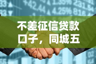 不差征信贷款口子，同城五个2025最新黑白花户必过的贷款平台