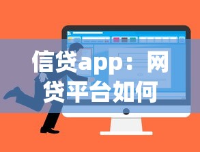 信贷app：网贷平台如何选择最靠谱