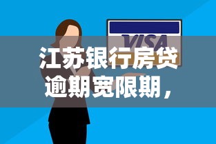 江苏银行房贷逾期宽限期，五大2025最新容易下款的借钱平台