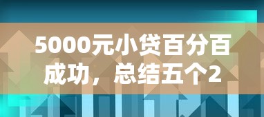 5000元小贷百分百成功，总结五个2025最新良心网贷平台