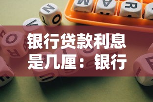 银行贷款利息是几厘：银行贷款利率一般是多少厘