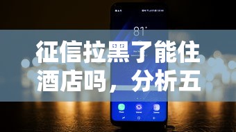 征信拉黑了能住酒店吗，分析五个2025最新网贷平台正规