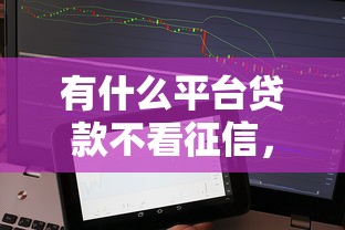 有什么平台贷款不看征信，分享五个2025最新网贷投诉平台官网