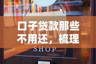 口子贷款那些不用还，梳理5个2025最新中国贷款平台