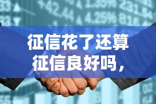 征信花了还算征信良好吗，五大2025最新网贷平台容易通过