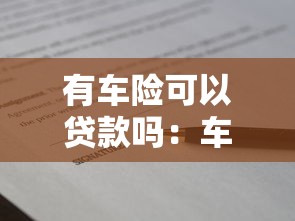 有车险可以贷款吗：车险保单能否用于申请贷款