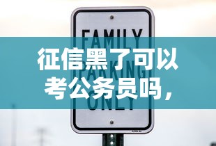 征信黑了可以考公务员吗，国内五大2025最新征信查询多被封空有下款的小额短期网贷口子