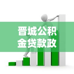 晋城公积金贷款政策：晋城公积金贷款利率如何调整