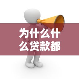 为什么什么贷款都申请不下来：贷款申请屡遭拒绝是何原因