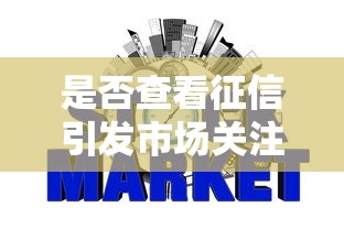 是否查看征信引发市场关注，梳理5个2025最新网贷平台借钱不上征信记录的