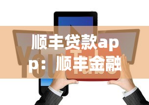 顺丰贷款app：顺丰金融借款平台靠谱吗