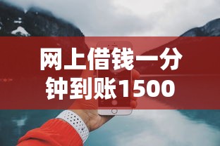 网上借钱一分钟到账1500，整合5个2025最新18岁必过的贷款平台