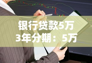 银行贷款5万3年分期：5万元贷款分三年还每月需还多少