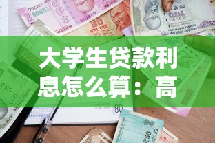 大学生贷款利息怎么算：高校助学贷款利息计算方法