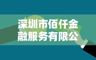 深圳市佰仟金融服务有限公司还款账号，例举5个2025最新黑名单可以贷款的口子