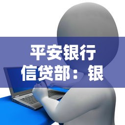 平安银行信贷部：银行信贷审批流程如何优化