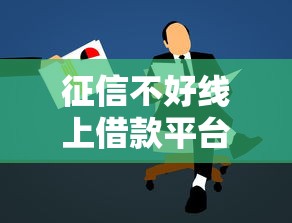 征信不好线上借款平台哪个最好借，总结五个2025最新学生借钱平台