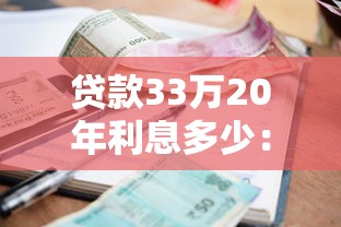 贷款33万20年利息多少：33万房贷20年月供及总利息多少