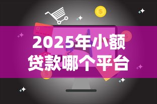 2025年小额贷款哪个平台出款快，推荐五个2025最新借款平台借钱最靠谱
