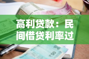 高利贷款：民间借贷利率过高该如何应对