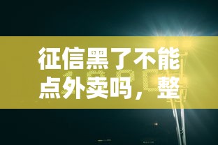 征信黑了不能点外卖吗，整合5个2025最新网贷2000的平台