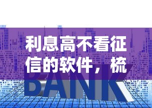 利息高不看征信的软件，梳理5个2025最新征信花贷款平台好下款