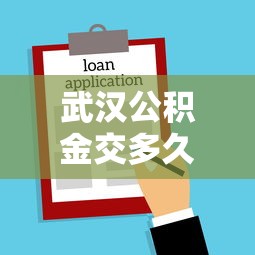 武汉公积金交多久可以贷款买房：武汉公积金缴存多久具备贷款资格