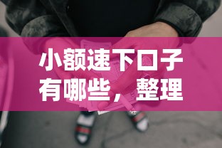 小额速下口子有哪些，整理五个2025最新能借到钱的网贷平台