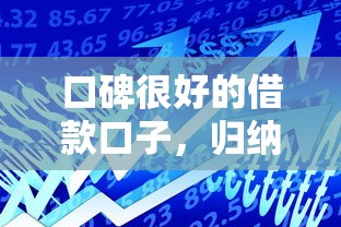 口碑很好的借款口子，归纳5个2025最新贷款平台小额贷款不看征信