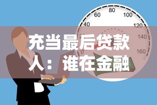 充当最后贷款人：谁在金融危机中兜底金融机构？