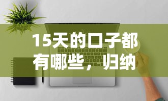 15天的口子都有哪些，归纳5个2025最新有什么可以借钱的平台