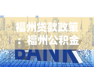 福州贷款政策：福州公积金利率下调后如何申请？