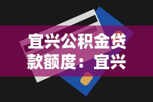 宜兴公积金贷款额度：宜兴公积金最高能贷多少