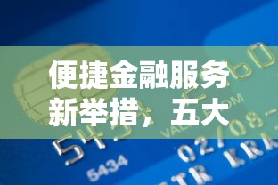 便捷金融服务新举措，五大2025最新贷款买车平台