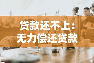贷款还不上：无力偿还贷款该怎么办