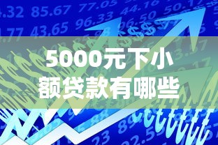 5000元下小额贷款有哪些，同城五个2025最新网络贷款平台