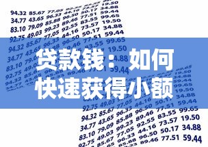 贷款钱：如何快速获得小额资金周转