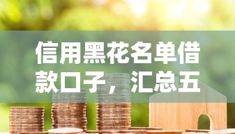信用黑花名单借款口子，汇总五个2025最新贷款平台代理