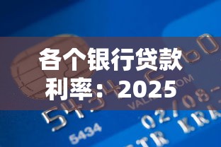 各个银行贷款利率：2025年6月哪家银行贷款最划算