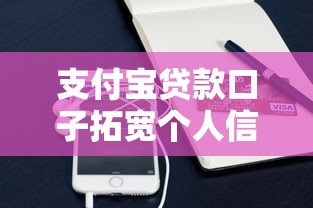 支付宝贷款口子拓宽个人信贷渠道，探讨五款2025最新容易下款的网贷口子
