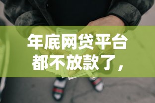 年底网贷平台都不放款了，例举5个2025最新消费贷款平台